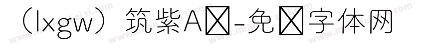 （lxgw）筑紫A圆字体转换