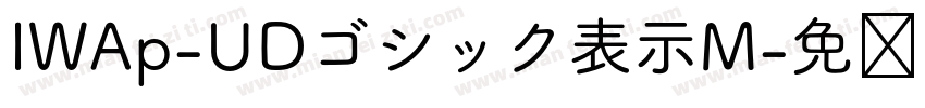 IWAp-UDゴシック表示M字体转换