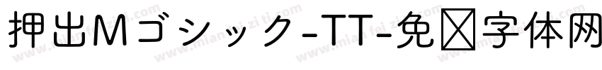 押出Mゴシック-TT字体转换