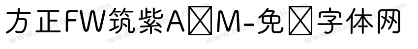 方正FW筑紫A圆M字体转换