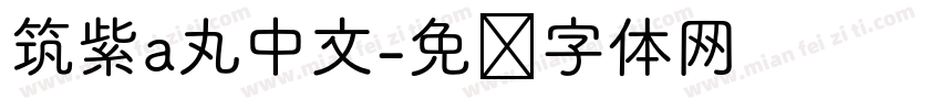 筑紫a丸中文字体转换