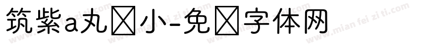 筑紫a丸缩小字体转换