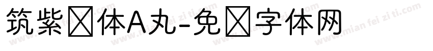筑紫圆体A丸字体转换