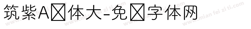 筑紫A圆体大字体转换