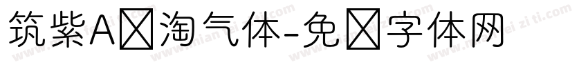 筑紫A圆淘气体字体转换