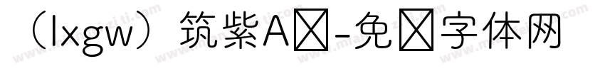 （lxgw）筑紫A圆字体转换