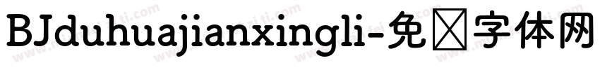 BJduhuajianxingli字体转换