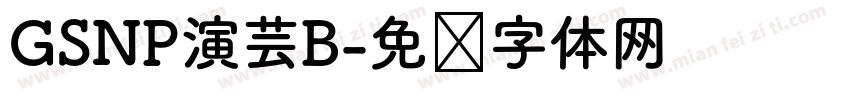 GSNP演芸B字体转换