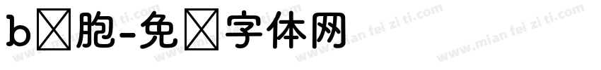 b细胞字体转换