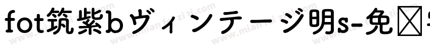 fot筑紫bヴィンテージ明s字体转换