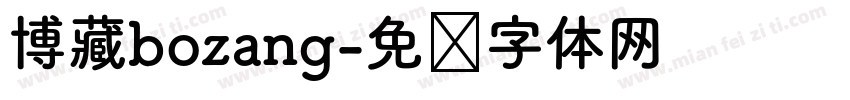 博藏bozang字体转换