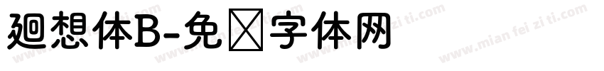 廻想体B字体转换