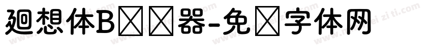 廻想体B转换器字体转换