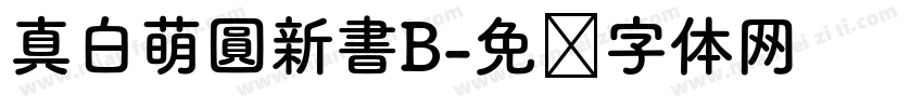 真白萌圓新書B字体转换