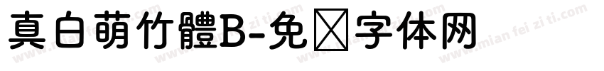 真白萌竹體B字体转换