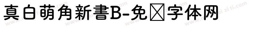真白萌角新書B字体转换