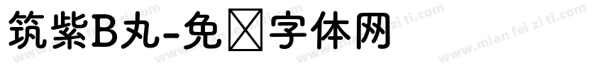 筑紫B丸字体转换