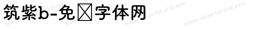 筑紫b字体转换