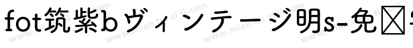 fot筑紫bヴィンテージ明s字体转换