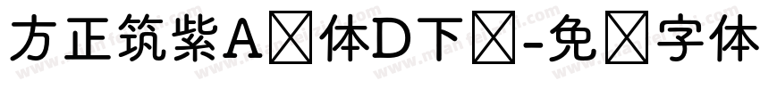 方正筑紫A圆体D下载字体转换