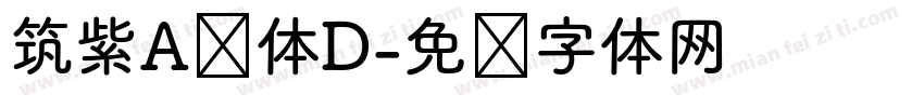 筑紫A圆体D字体转换