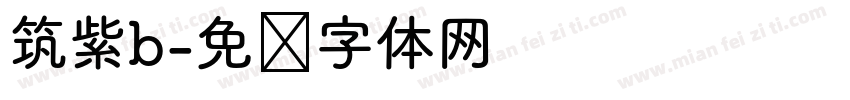 筑紫b字体转换