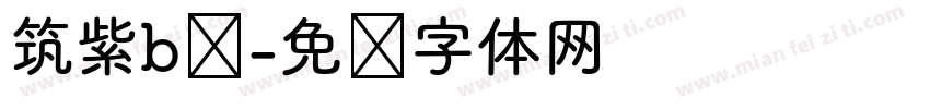 筑紫b圆字体转换
