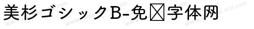 美杉ゴシックB字体转换