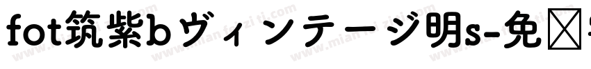 fot筑紫bヴィンテージ明s字体转换