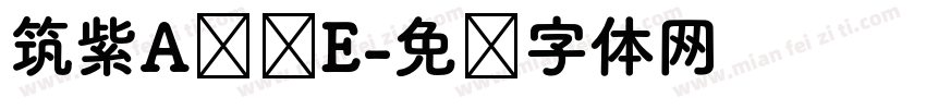 筑紫A圆简E字体转换