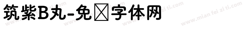 筑紫B丸字体转换