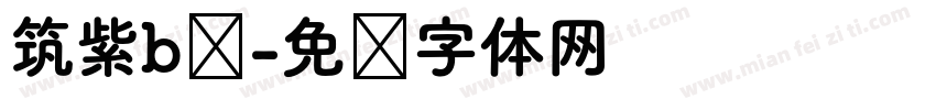 筑紫b圆字体转换