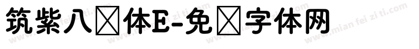 筑紫八圆体E字体转换