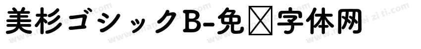美杉ゴシックB字体转换