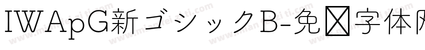 IWApG新ゴシックB字体转换
