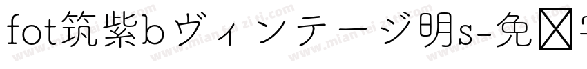 fot筑紫bヴィンテージ明s字体转换