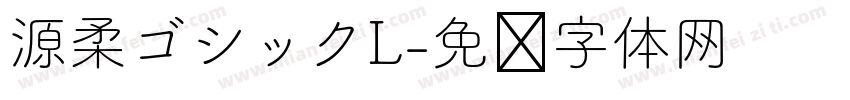 源柔ゴシックL字体转换