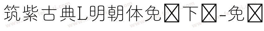 筑紫古典L明朝体免费下载字体转换