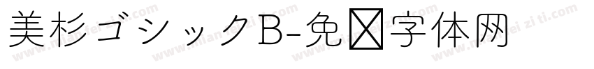 美杉ゴシックB字体转换