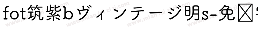 fot筑紫bヴィンテージ明s字体转换