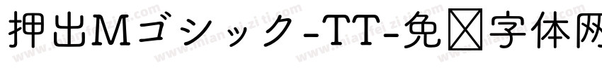 押出Mゴシック-TT字体转换