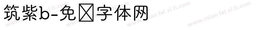 筑紫b字体转换