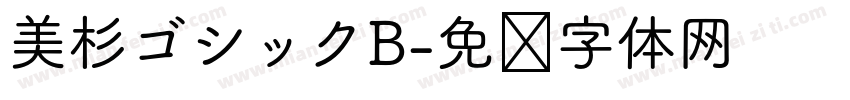 美杉ゴシックB字体转换