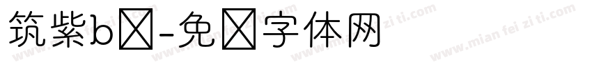 筑紫b圆字体转换