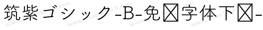 筑紫ゴシック-B-免费字体下载字体转换