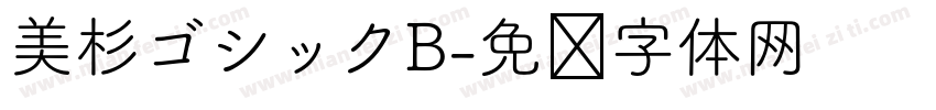 美杉ゴシックB字体转换