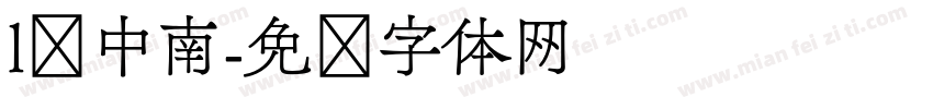 l卢中南字体转换