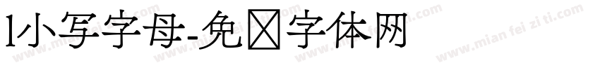 l小写字母字体转换