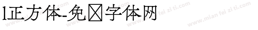 l正方体字体转换