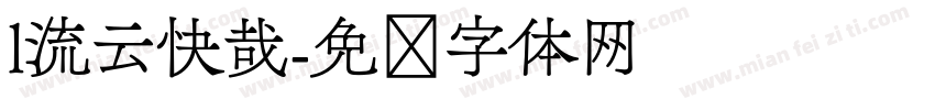l流云快哉字体转换